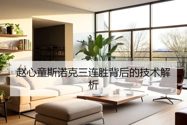 赵心童斯诺克三连胜背后的技术解析